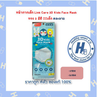 หน้ากากเด็ก Link Care 3D Kids Face Mask  ทรง 3 มิติ 😷เด็ก คละลาย