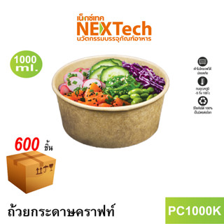 [NEWAUG23ลด20%] Nextech รุ่น PC1000K ไม่มีฝา (600 ชิ้น/ลัง) ถ้วยกระดาษคราฟท์,1000 มล.