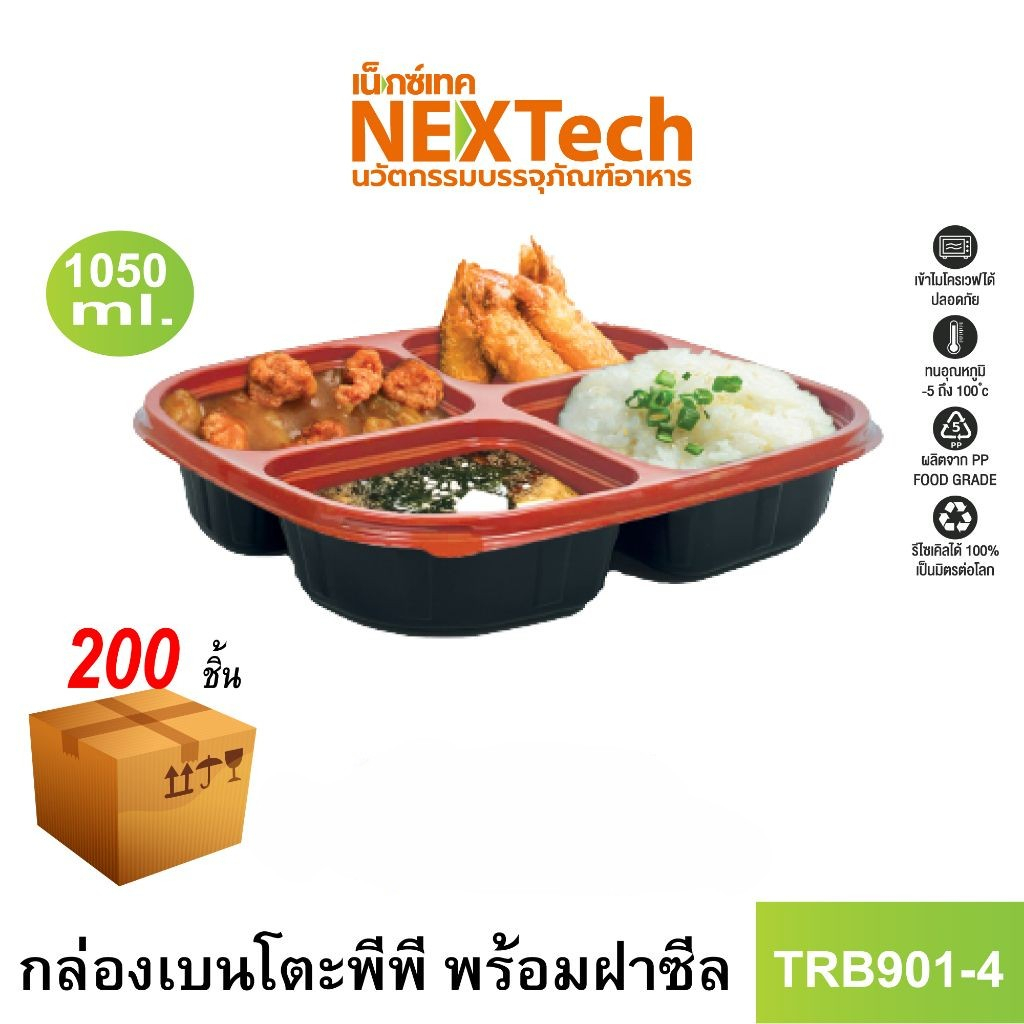 Nextech รุ่น TRB901-4 พร้อมฝา (200 ชิ้น/ลัง) กล่องอาหารเบนโตะ 4 ช่อง ,1050มล.