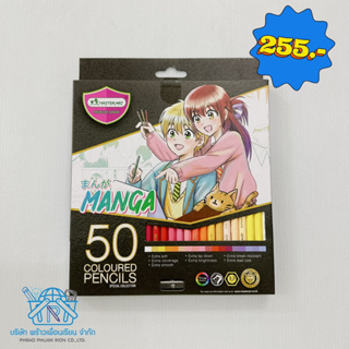 ดินสอสีไม้ 50 สี มังงะ มาสเตอร์อาร์ต