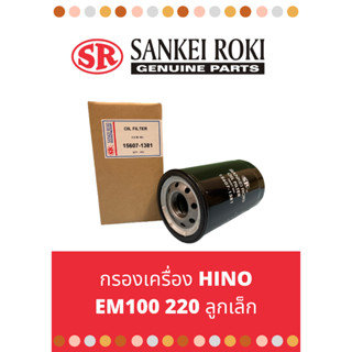 กรองเครื่อง Hino SING EM100 220 ลูกเล็ก