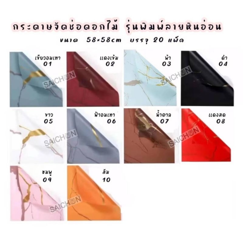 กระดาษห่อดอกไม้กันน้ำ รุ่นพิมพ์ลายหินอ่อน ขนาด58×58cm บรรจุ20แผ่น/แพ็ค