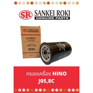 กรองน้ำมันเครื่อง HINO J05C J08C J08E EURO 3/10 กรองเครื่อง ฮีโน่ 15607-2190 JO8C