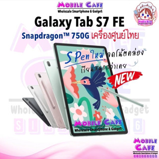 [ใหม่] Samsung Galaxy Tab S7 FE LTE with S-Pen✏️ Snap™ 750G แบต 10,090mAh  ผ่อน0% MobileCafe