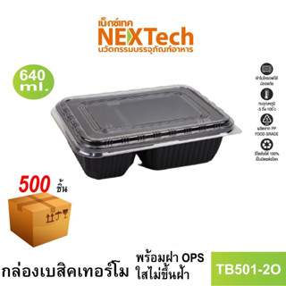 [NEWAUG23ลด20%] Nextech รุ่น TB501-2O C พร้อมฝา (500 ชิ้น/ลัง) กล่องอาหาร 2 ช่อง, 640มล.