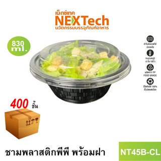 [NEWAUG23ลด20%] Nextech รุ่น NT45B-CL พร้อมฝา (400 ชิ้น/ลัง) ชามพลาสติกพีพี, 830 มล.