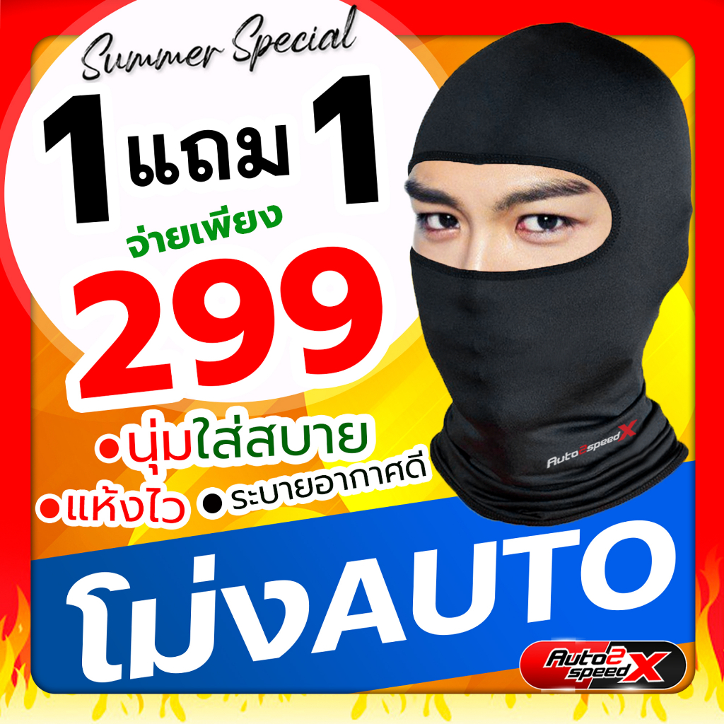 ของแท้ หมวกโม่ง AUTO2SPEED ปิดหน้า โม่งกันแดด โม่งกันฝุ่น