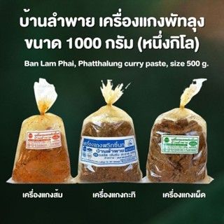 พริกแกงพริกขี้นกลำพาย ขนาดหนึ่งกิโลกรัม (คีโต,วีแกน ทานได้)