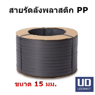 สายรัดลัง สายรัดพลาสติก PP สีดำ ขนาด 15 มม.