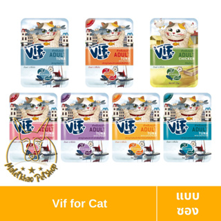 [MALETKHAO] VIF (วิฟ) แบบซอง อาหารเปียกสำหรับแมวโต สูตรเกรวี่ ขนาด 75 กรัม