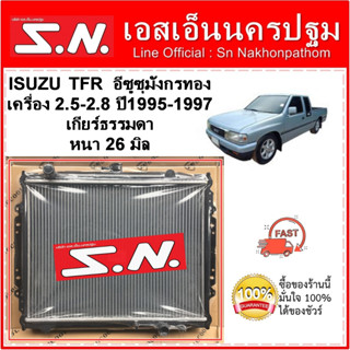 หม้อน้ำ รถยนต์  ISUZU TFR 2.5 ปี 1995 เกียร์ธรรมดา มังกร 2.5  หนา 26 มิล