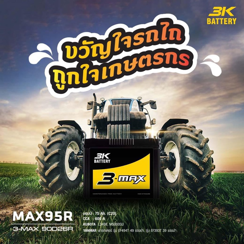 แบตเตอรี่ 3k max95แบตไฟแรง