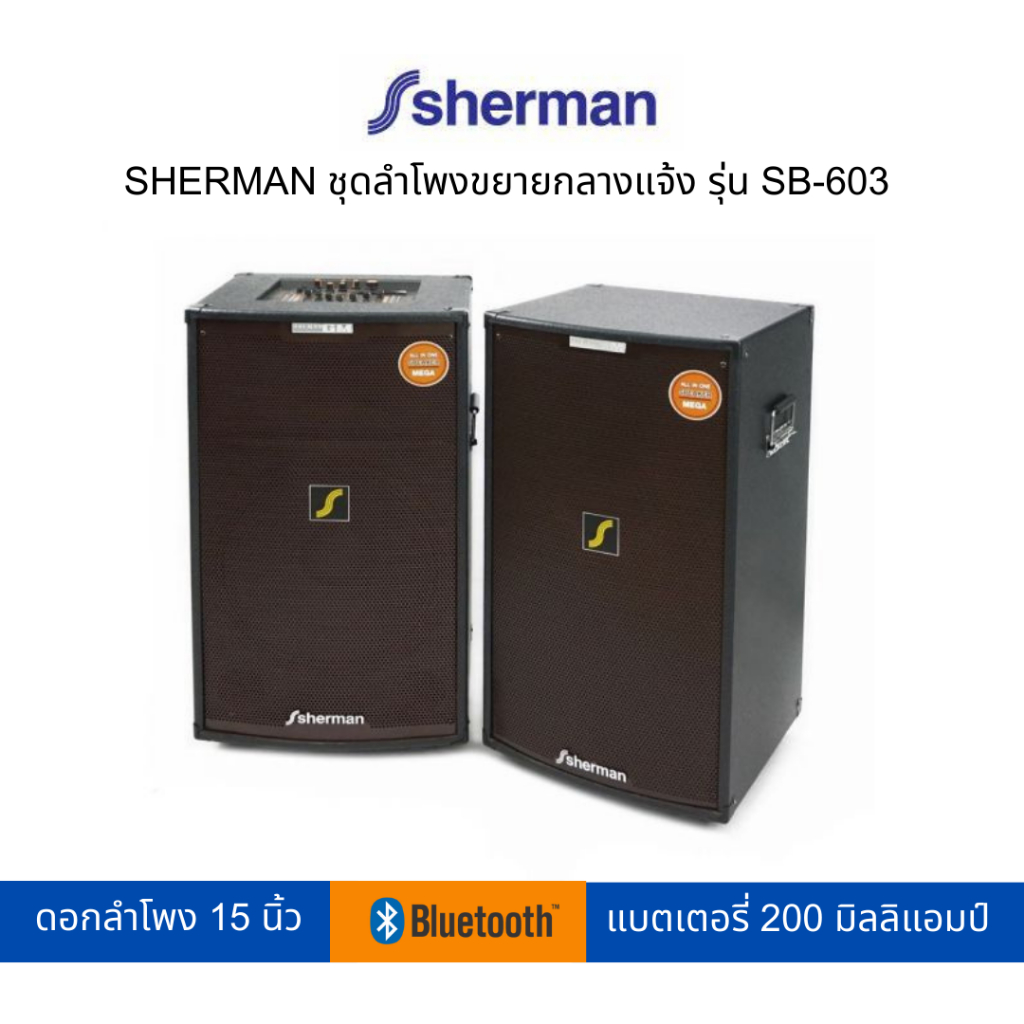 SHERMAN ชุดลำโพงขยายกลางแจ้ง รุ่น SB-603 [สามารถเปิดใบกำกับภาษีได้]