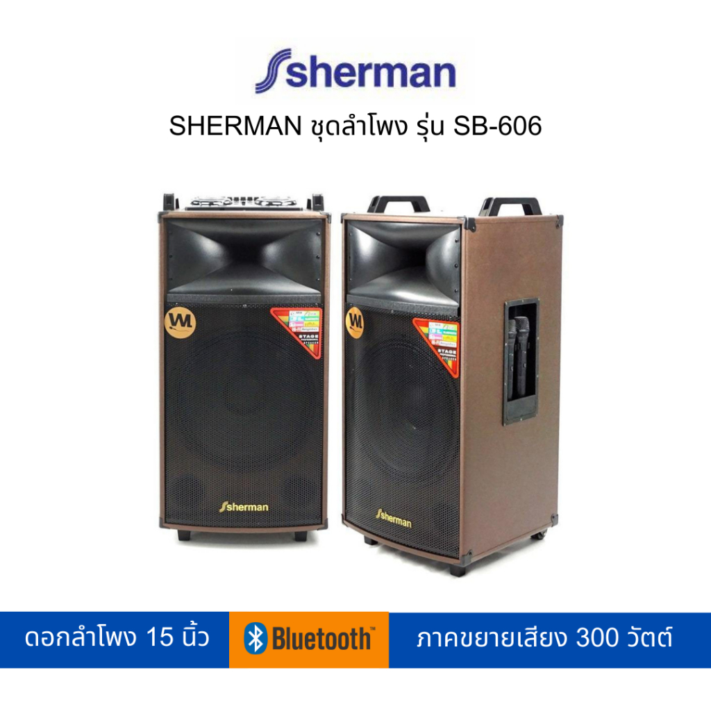 SHERMAN ชุดลำโพง รุ่น SB-606 (สามารถเปิดใบกำกับภาษีได้)