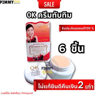 แท้ ✅ OK ครีมทับทิม White Plus ( 6 ชิ้น ) ผิวขาว ครีมทับทิมผสมคอลลาเจน กระจ่างใสไร้สิว ไนท์ครีม 5 กรัม | X 6 ชิ้น