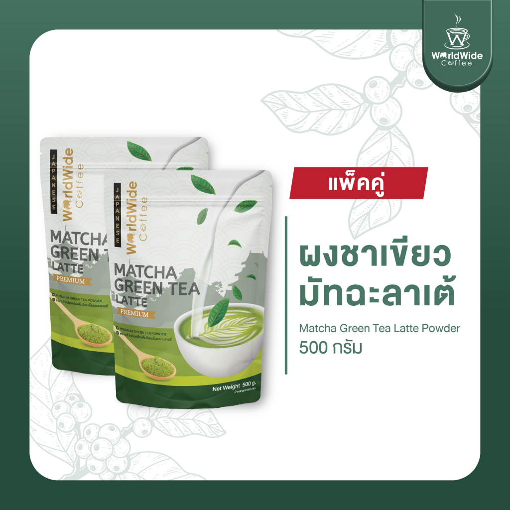 [สินค้าแพ็คคู่2ถุง] ผงชาเขียวมัทฉะลาเต้ 3in1  เข้มข้น หอม  สไตล์ญี่ปุ่นแท้ๆ ขนาด 500 g.