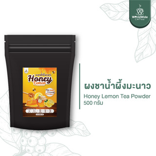 [ลดเพิ่ม45.-โค้ดWWCMAY] ผงชาน้ำผึ้งมะนาว หอมสดชื่น อร่อยง่าย ได้ประโยชน์ ขนาด 500 กรัม สินค้าพร้อมส่ง!!