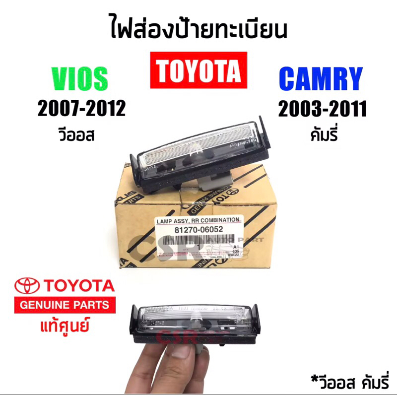 525 ไฟส่องป้ายทะเบียน Toyota Vios(วีออส)ปี 2007-2012,Toyota Camry(คัมรี่)ปี 2003-2011 แท้เบิกศูนย์ Part:8127006052
