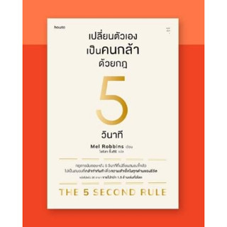 หนังสือ เปลี่ยนตัวเองเป็นคนกล้าด้วยกฎ 5 วินาที