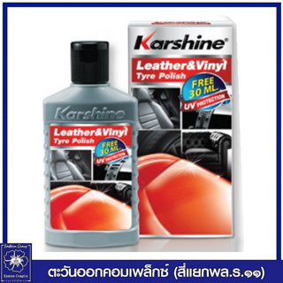 *Karshine คาร์ชายน์ เลเธอร์ ไวนิล ไทร์ โพลิช เคลือบเงาสูตรพิเศษ ขนาด 125 มล. 9594