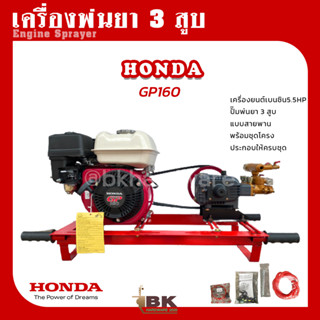 เครื่องพ่นยา 3 สูบ พร้อมเครื่องยนต์ HONDA GP160 (5.5hp) ปั้มพ่นยา 3 สูบ ขนาด 3/4 นิ้ว