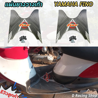 Fino แผ่นยางปูพื้น มอเตอร์ไซค์ ยามาฮ่าฟีโน่ แผ่นยางพักเท้า สีเทาดำ YAMAHA FINO รุ่นเก่า 2006-12