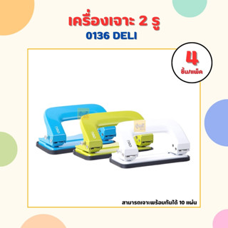 เครื่องเจาะ 2 รู 0136 DELI (แพค 4 อัน) เครื่องเจาะกระดาษ 2 รู ⭐️ 2 Holes Puncher เครื่องเจาะรู ที่เจาะกระดาษ ที่เจาะ