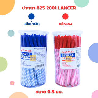 ปากกา Lancer Spiral 825 2001 (กระปุก 50 ด้าม)❤️ น้ำเงิน/แดง ปากกา 825 ปากกาลูกลื่น แลนเซอร์ สไปรัล ขนาด 0.5mm