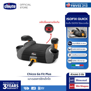 [ใช้ 2 โค้ดลดเพิ่ม] Chicco Go Fit Plus Backless Booster Car Seat คาร์ซีท เบาะนั่งเสริม จากประเทศอิตาลี ติดตั้งโดย Isofix