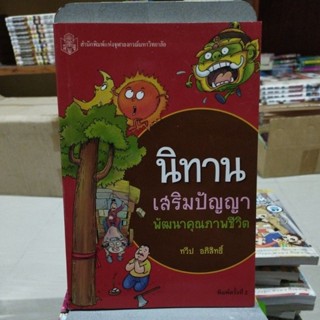 นิทานเสริมปัญญาพัฒนาคุณภาพชีวิต