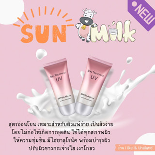 1 แถม 1 🔆 ใหม่..!! ดีกว่าเดิม x2 ครีมกันแดดนมวัว ☀️ครีมกันแดดผิวหน้า