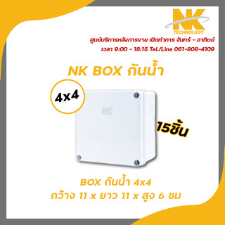 NK box กล่องพักสาย CCTV กล้องวงจรปิด Boxกันน้ำ 4x4 กล่องกันน้ำ กล่องไฟ บล็อกกันน้ำ 15 ชิ้น