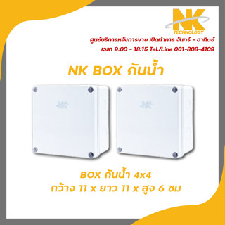 NK box กล่องพักสาย CCTV กล้องวงจรปิด Boxกันน้ำ 4x4 กล่องกันน้ำ กล่องไฟ บล็อกกันน้ำ บ็อกพัก บ็อกพักสาย รับสมัครดีลเลอร์ทั