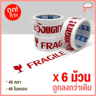 📍ถูกที่สุด!📍*ยกแถว 6ม้วน* เทปOPP เทปใส เทปขุ่น ปิดกล่อง 2นิ้ว 45หลา/100หลา