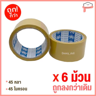 📍ถูกที่สุด!📍*ยกแถว 6ม้วน* เทปOPP เทปใส เทปขุ่น ปิดกล่อง 2นิ้ว 45หลา/100หลา