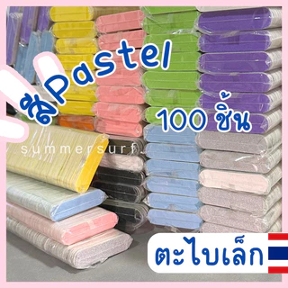 ตะไบจิ๋ว สีPastel ตะไบเล็บมินิ 🌸 (แพ็ค100ชิ้น) พร้อมส่ง
