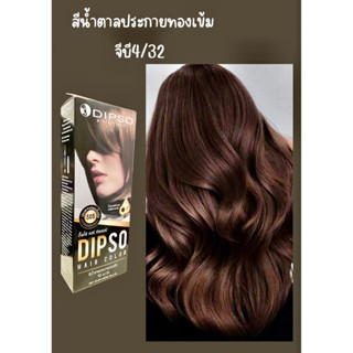 💥ครีมย้อมผม ดิ๊ฟโซ่ แฮร์คัลเลอร์ 💥สีน้ำตาลทองเข้ม จีบี 4/32