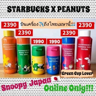 Starbucks x Peanuts คอลเลคชั่นใหม่ Snoopy สุดน่ารัก!!! Online Only‼️พร้อมส่ง‼️