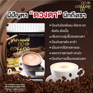 พร้อมส่ง กาแฟบำรุงสายตา กาแฟลูทีน่า คอฟฟี่ ( 1 ถัง 250 กรัม ) กาแฟ กาแฟสำหรับคนรักสายตา