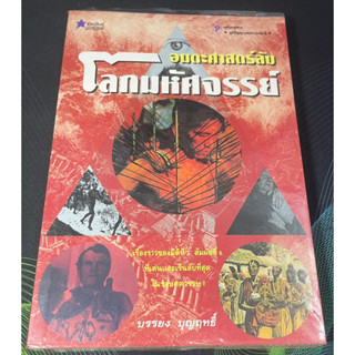 หนังสือ อมตะศาสตร์ลับ โลกมหัศจรรย์