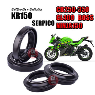 ซีลโช๊คหน้า ซีลกันฝุ่น KR150/SERPICO/CB250-350/GL400/BOSS/NINJA150 โปรโมชั่นพิเศษ ราคาสุดคุ้ม  สำหรับรถkr serpico cb250