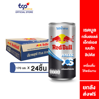 เรดบูล กลิ่นฮอลล์ เอ็กซ์เอส เมนโทลิปตัส 170 มล. 24 กระป๋อง ยกลัง Red Bull Halls XS เครื่องดื่มเอเนอร์จี้ดริงก์ ที่จะกระตุกความเย็น สดชื่น กระปรี้กระเปร่า ฟื้นคืนพลังแบบเต็มแม็กซ์