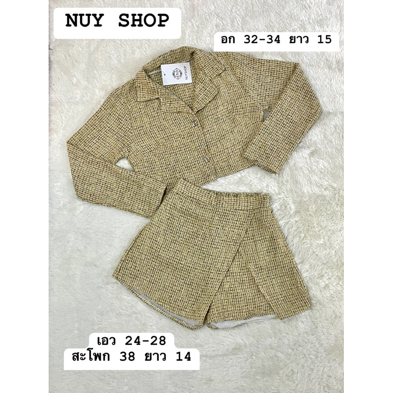 เซ็ต 2 ชิ้น ผ้าทอทวิต NUY SHOP