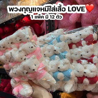 (แพ็คละ12ตัว) พวงกุญแจหมี​ LOVE  วาเลนไทน์​ ตุ๊กตาหมี จัดช่อ พวงกุญแจหมี หมี