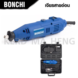 BONCHI เครื่องเจียรสายอ่อน เครื่องเจียรมินิ รุ่น BC-10B1 พร้อมอุปกรณ์เสริม