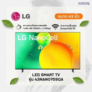 💥ราคาพิเศษ💥 LED SMART TV ขนาด 43 นิ้ว LG รุ่น 43NANO75SQA