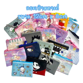 กระเป๋าเหรียญ ลายน่ารัก 💗 กระเป๋าซิป ใส่เหรียญ ใส่บัตร พวงกุญแจ kawaii ราคาถูก