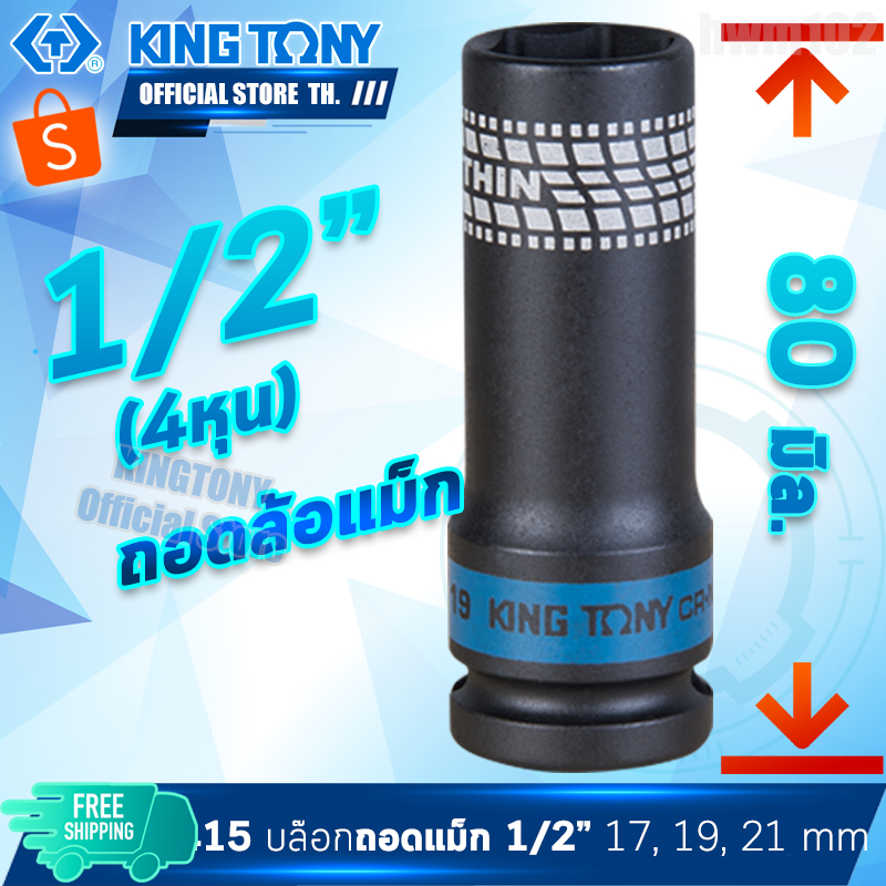 KINGTONY ลูกบล็อกลม ยาว 1/2" นิ้ว(4หุน) ถอดล้อแม็ก 17, 19, 21มิล.  รุ่น 4415M ขอบบาง แมกซ์  คิงโทนี่100%