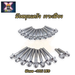 น๊อตชุดแคร้งเครื่องเลส เจาะเฟือง (ซ้าย-ขวา) สำหรับใส่รถ Wave-110i LED(1ชุดมี20ตัว)