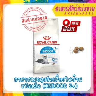 Royal Canin (แมว) 🚩แบ่งขายราคาถูกที่สุด (300g. 500g. 1kg)